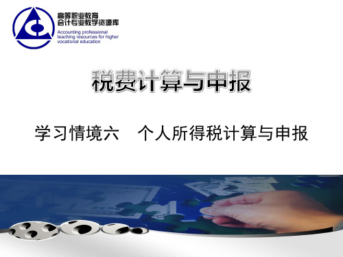 教学课件：情境6-1个人所得税税款计算