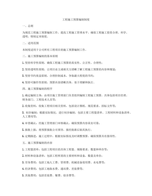 工程施工预算编制制度