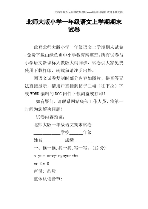 北师大版小学一年级语文上学期期末试卷