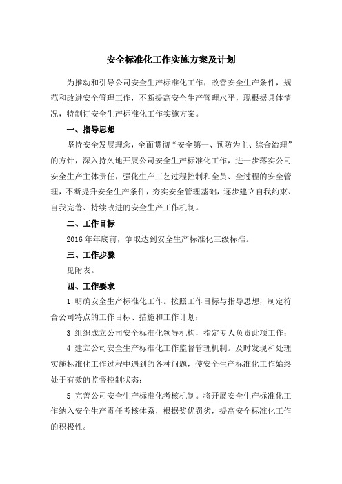 安全生产标准化建设实施计划方案