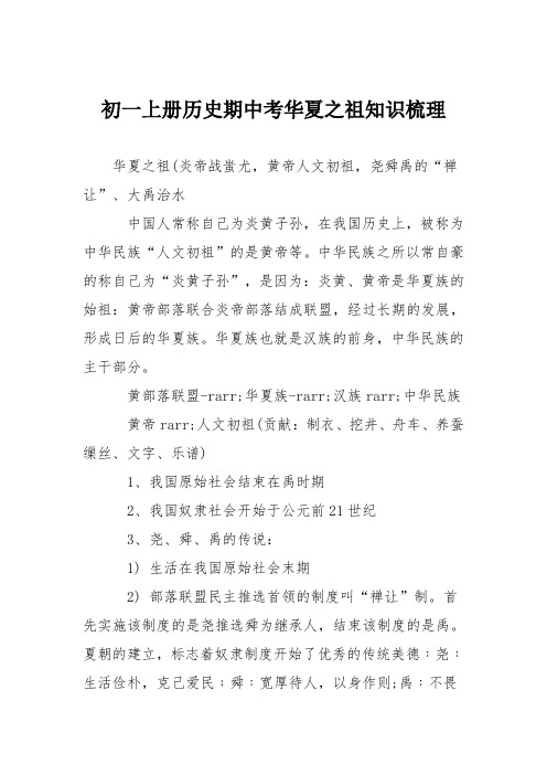 初一上册历史期中考华夏之祖知识梳理