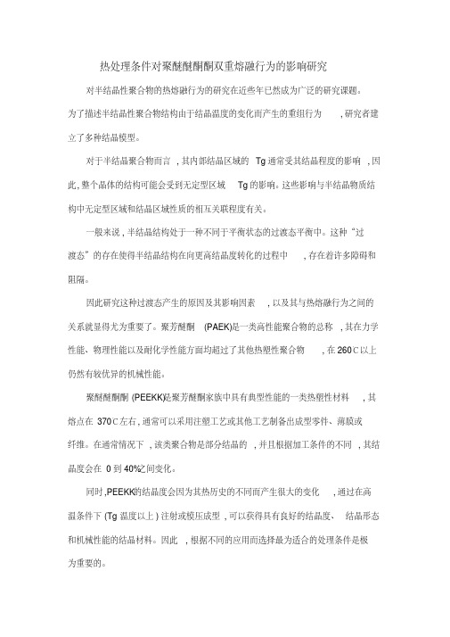 热处理条件对聚醚醚酮酮双重熔融行为的影响研究