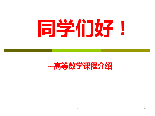 《高等数学复习资料》第一章第一次