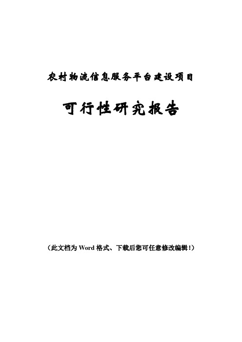 农村物流信息服务平台建设项目可行性研究报告