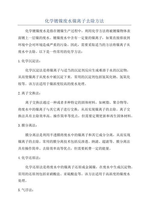 化学镀镍废水镍离子去除方法