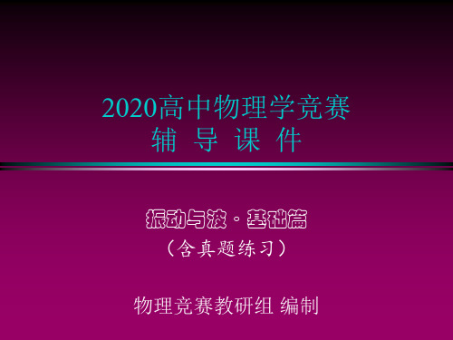2020年高中物理竞赛辅导课件(振动和波基础篇)05机械波的产生(共15张PPT)