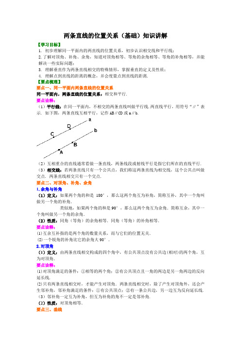 七年级数学下册两条直线的位置关系(基础)知识讲解
