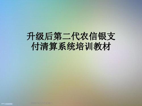 升级后第二代农信银支付清算系统培训教材