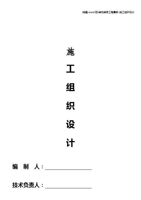 (完整word版)装饰装修工程最新-施工组织设计