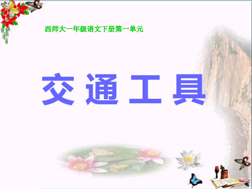 《交通工具》 精品PPT课件