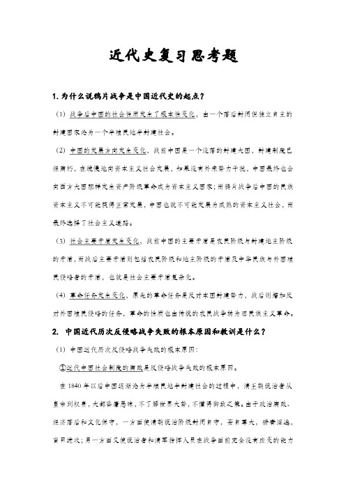 中国近现代史纲要复习思考题