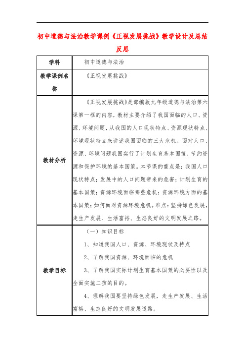 初中道德与法治教学课例《正视发展挑战》课程思政核心素养教学设计及总结反思