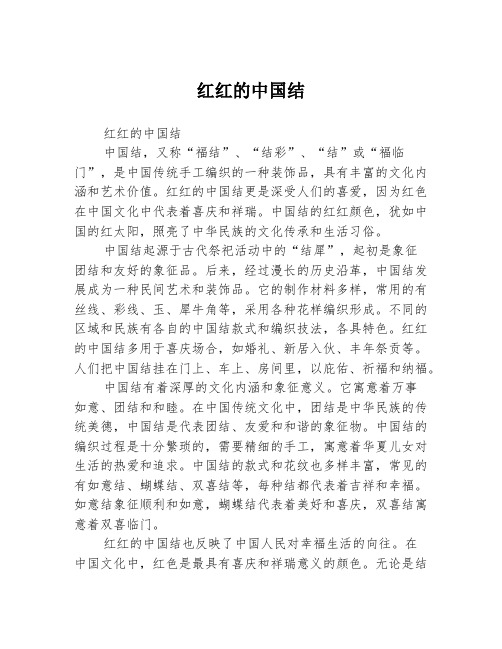 红红的中国结