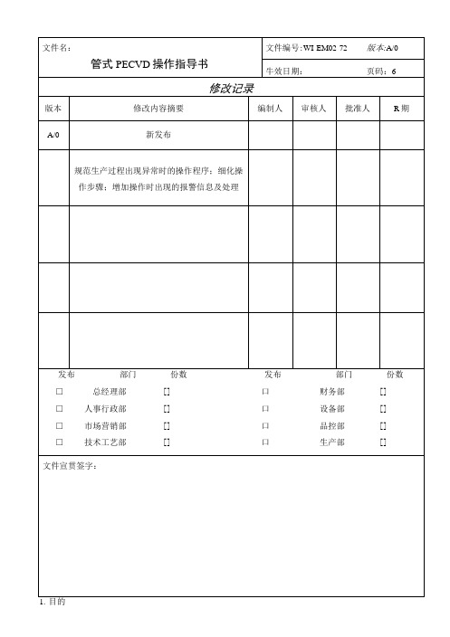 管式PECVD操作指导书.docx