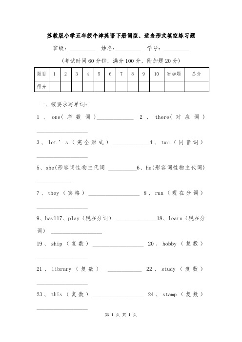 苏教版小学五年级牛津英语下册词型、适当形式填空练习题