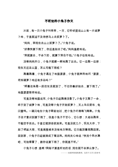 不听劝的小兔子作文