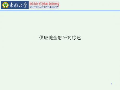 供应链金融研究综述-PPT课件