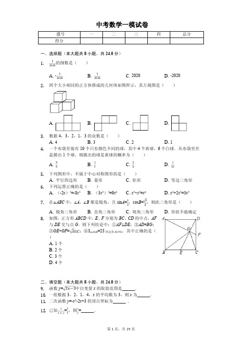 江苏省连云港市2020年中考数学一模试卷解析版