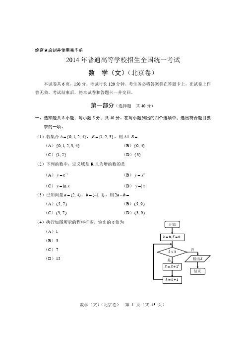2014年北京高考数学真题及答案(文科)