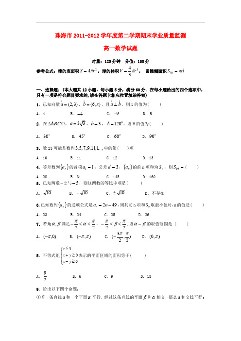 广东省珠海市高一数学下学期期末考试新人教A版