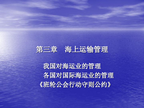 海商法 第四章海上运输管理