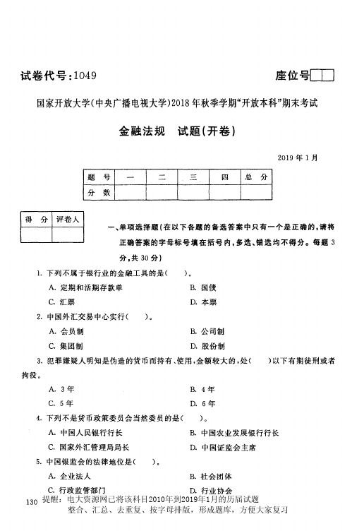 电大1049《金融法规》国家开放大学历届试题2019年1月(含答案)