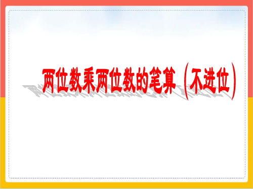 三年级数学下册优秀ppt课件进位的两位数乘两位数的笔算苏教版