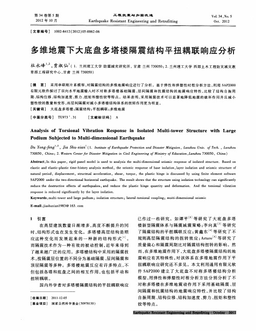 多维地震下大底盘多塔楼隔震结构平扭耦联响应分析