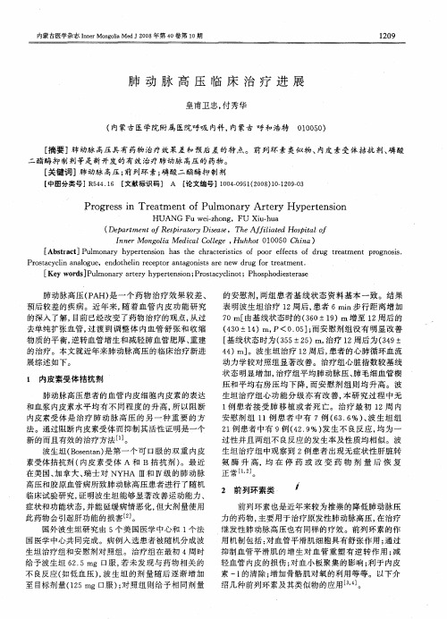 肺动脉高压临床治疗进展