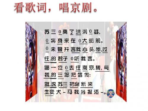 小学课件《京调》(公开课)