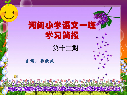 河间小学语文一班 学习简报