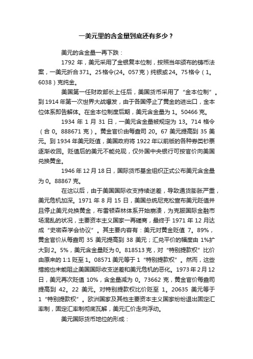 一美元里的含金量到底还有多少？