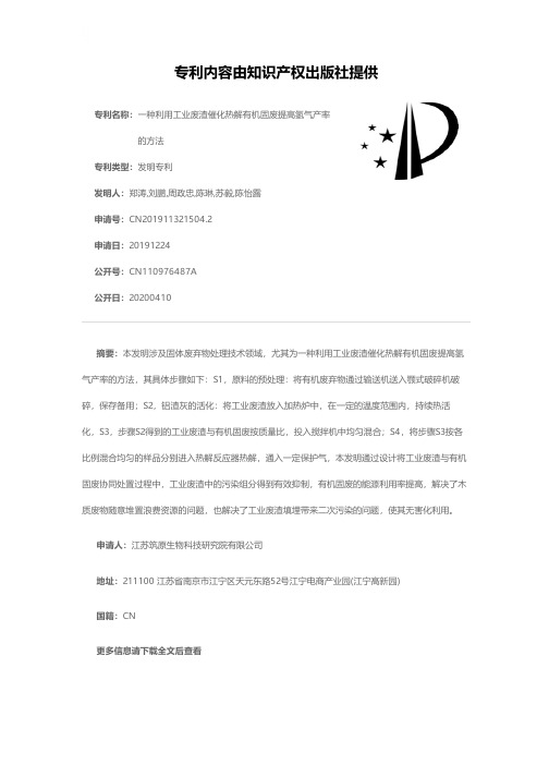 一种利用工业废渣催化热解有机固废提高氢气产率的方法[发明专利]