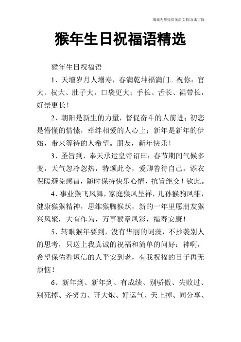 猴年生日祝福语精选
