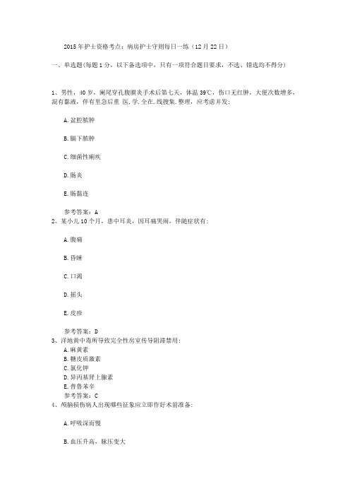 2015年护士资格考点：病房护士守则每日一练(12月22日)