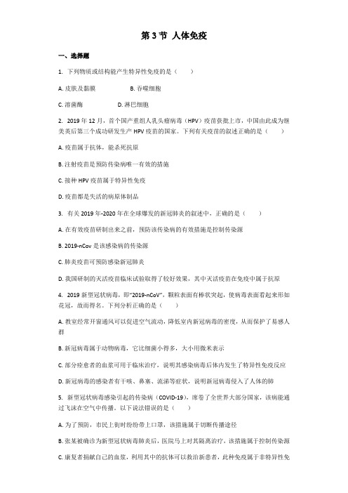生物北师大版七年级下册 第13章第3节 人体免疫 课后习题(带解析)