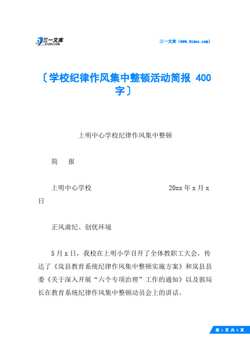 学校纪律作风集中整顿活动简报 400字