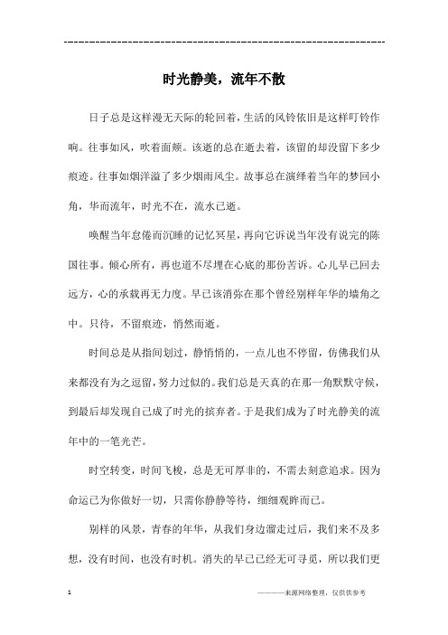 时光静美,流年不散_初三作文