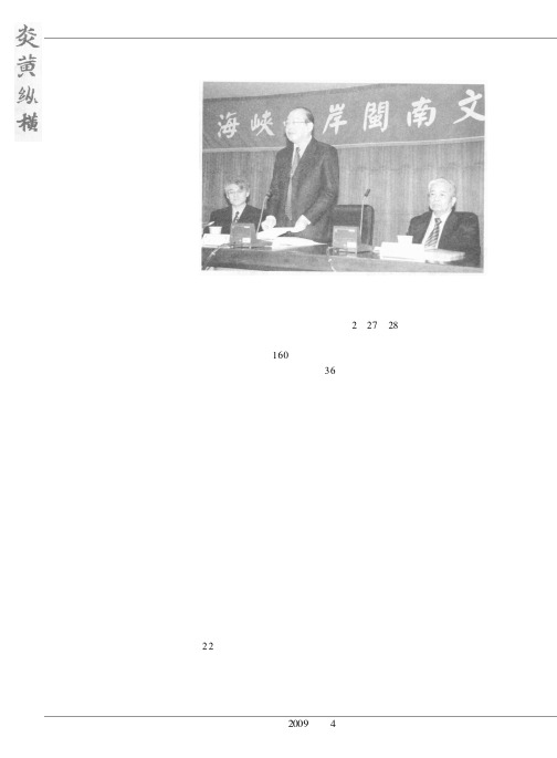 文化交融 和谐脉动 海峡两岸闽南文化研讨会在台北举行