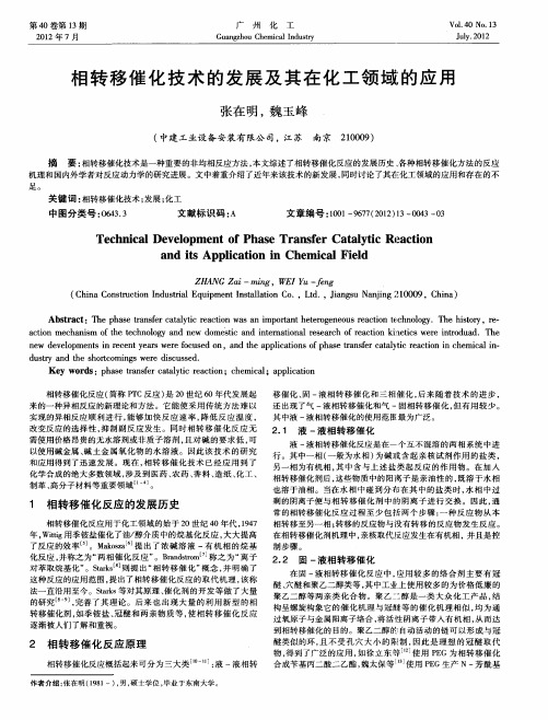 相转移催化技术的发展及其在化工领域的应用