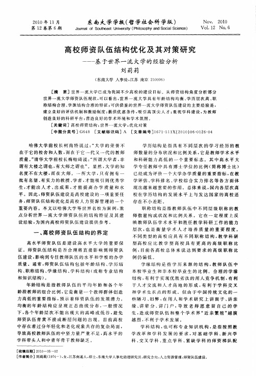 高校师资队伍结构优化及其对策研究——基于世界一流大学的经验分析
