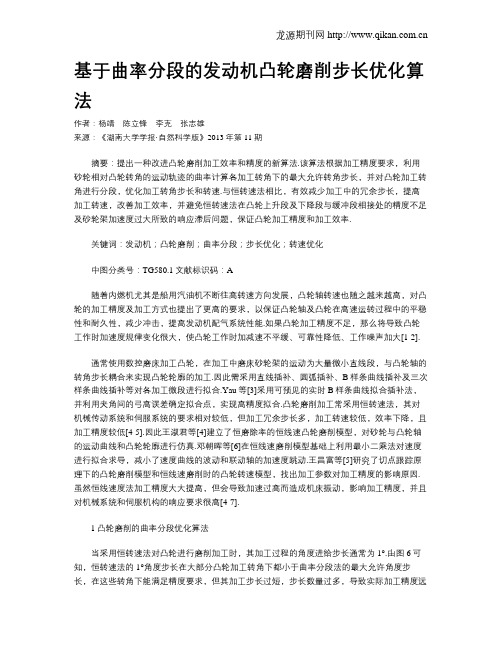 基于曲率分段的发动机凸轮磨削步长优化算法