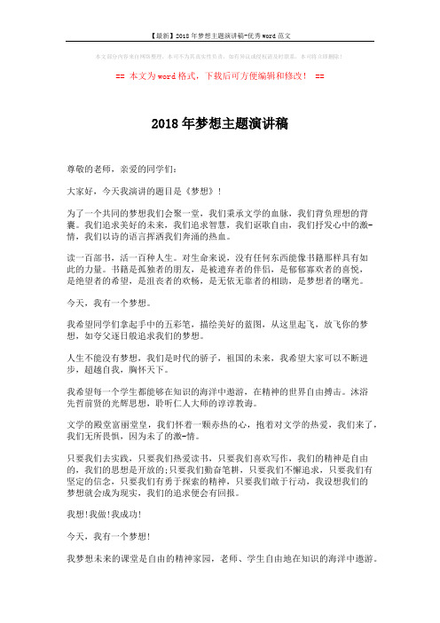 【最新】2018年梦想主题演讲稿-优秀word范文 (2页)
