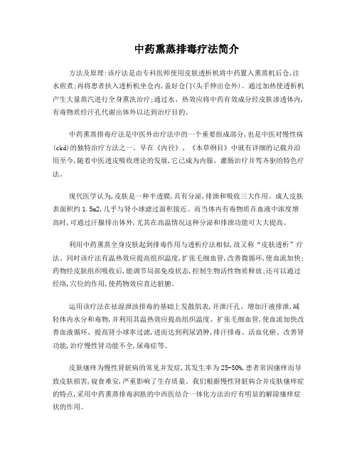 中药熏蒸排毒疗法简介