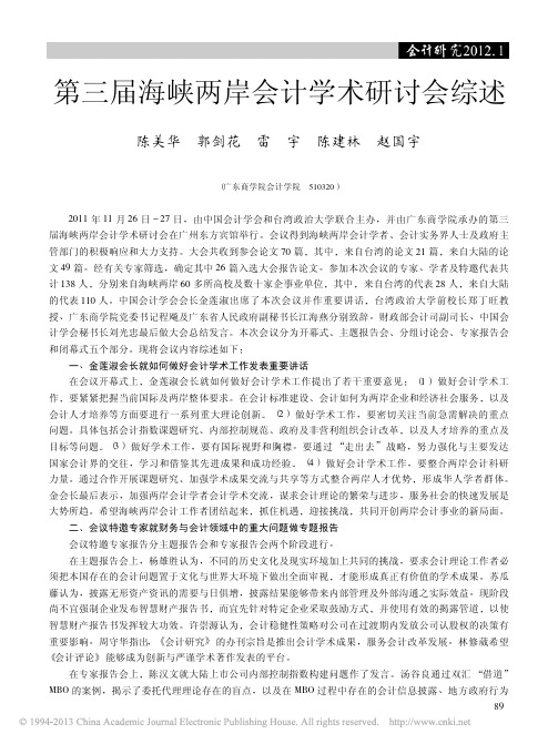 第三届海峡两岸会计学术研讨会综述