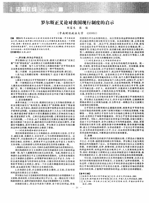 罗尔斯正义论对我国现行制度的启示