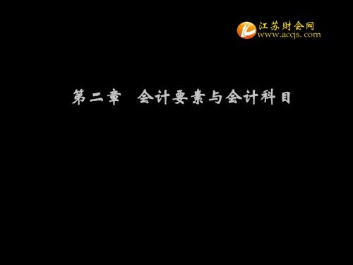 2013年江苏省会计从业资格考试会计基础第二章第一节会计要素江苏财会