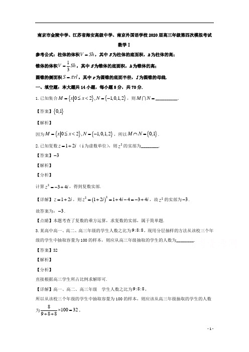 【精准解析】江苏省南京市金陵中学、2020届高三下学期第四次模拟考试数学试题