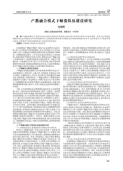 产教融合模式下师资队伍建设研究