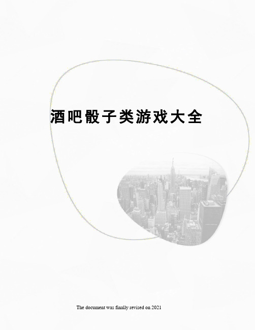 酒吧骰子类游戏大全